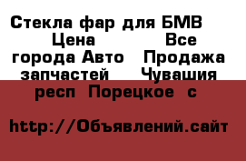 Стекла фар для БМВ F30 › Цена ­ 6 000 - Все города Авто » Продажа запчастей   . Чувашия респ.,Порецкое. с.